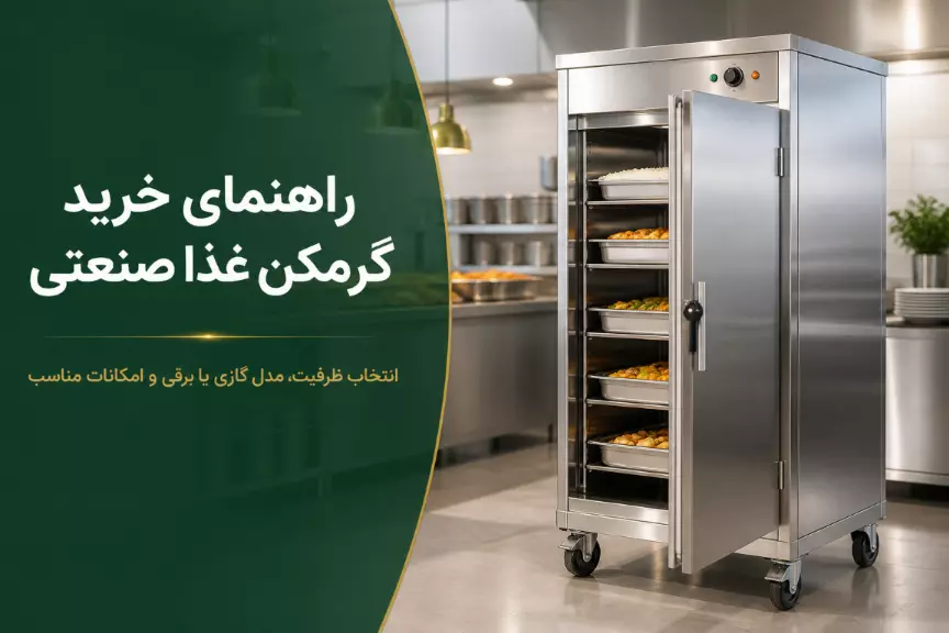 راهنمای خرید گرمکن غذا صنعتی؛ انتخاب مدل برقی یا گازی و ظرفیت مناسب
