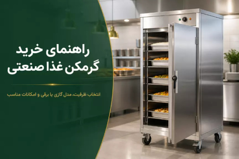 راهنمای خرید گرمکن غذا صنعتی؛ انتخاب مدل برقی یا گازی و ظرفیت مناسب