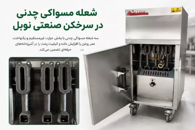 شعله مسواکی در سرخکن صنعتی نوبل چیست و چه تاثیری بر کیفیت سرخ‌کردن و عمر روغن دارد؟