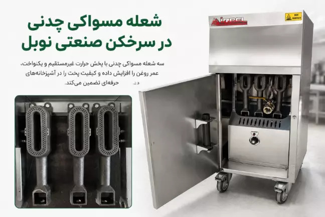 شعله مسواکی در سرخکن صنعتی نوبل چیست و چه تاثیری بر کیفیت سرخکردن و عمر روغن دارد؟