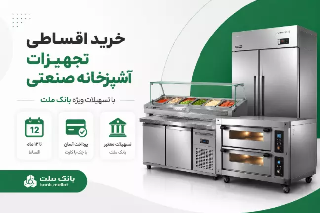 طرح دریافت وام خرید کالا در فروشگاه آران استیل البرز