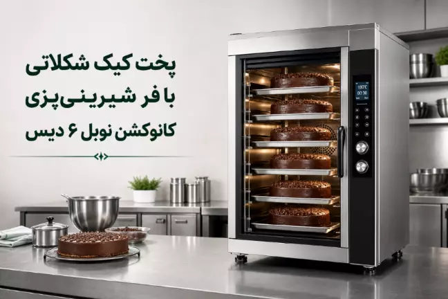 پخت کیک شکلاتی با فر شیرینی‌پزی کانوکشن نوبل ۶ دیس (تست عملی و بررسی تخصصی)