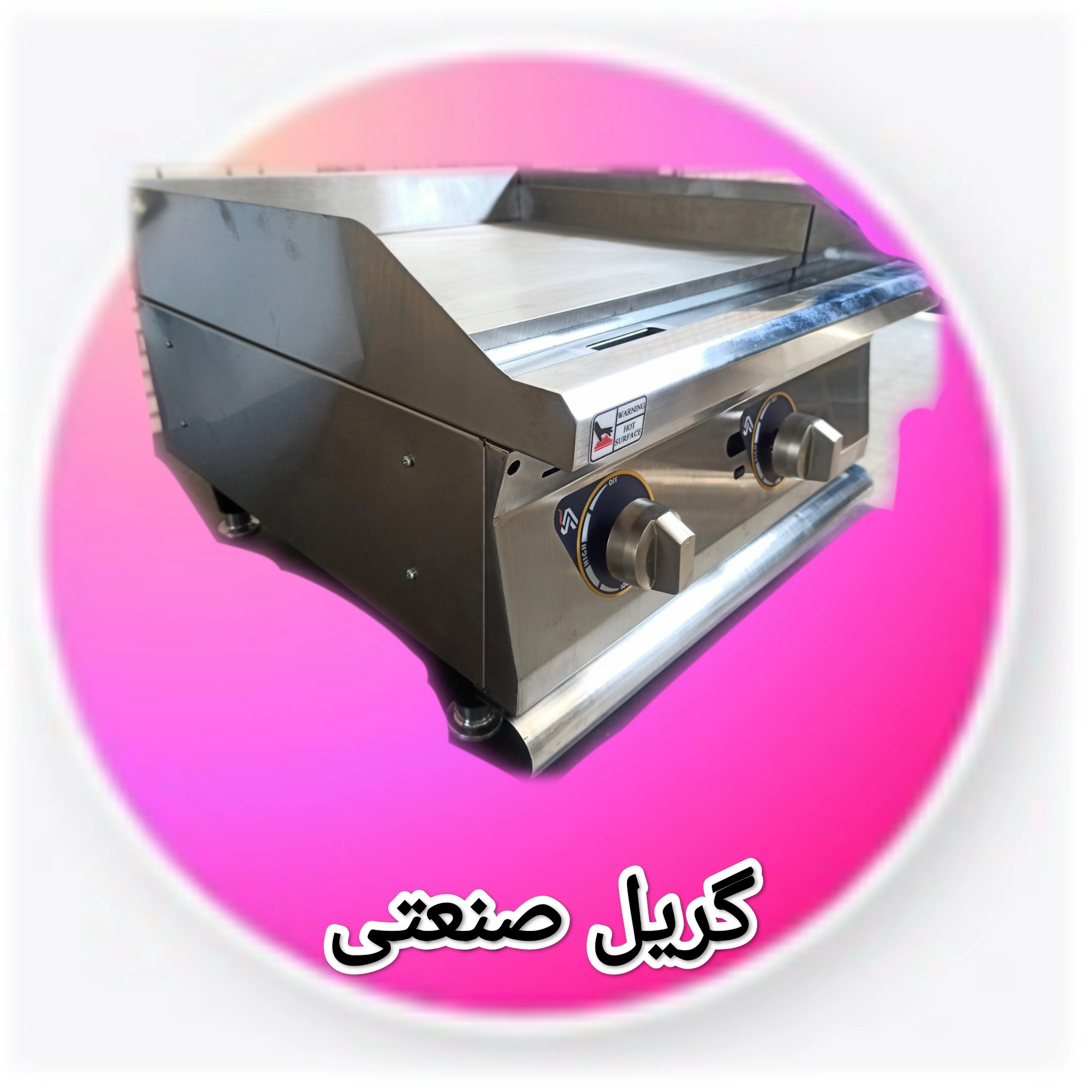 گریل صنعتی