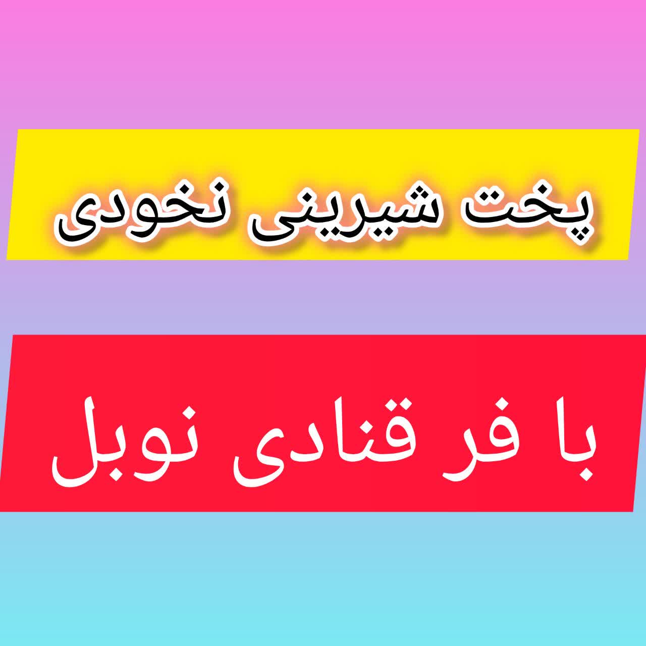 مقاله پخت شیرینی نخودی با فر قنادی نوبل