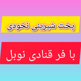 مقاله پخت شیرینی نخودی با فر قنادی نوبل