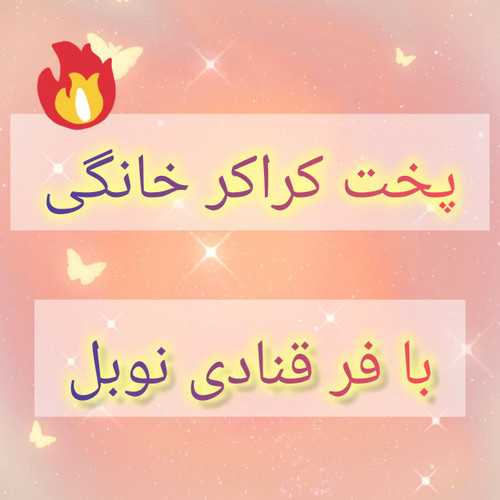 مقاله پخت کراکر خانگی با فر قنادی نوبل