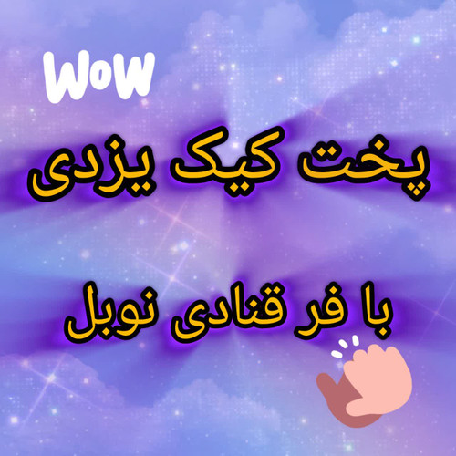 مقاله پخت کیک یزدی با فر قنادی نوبل