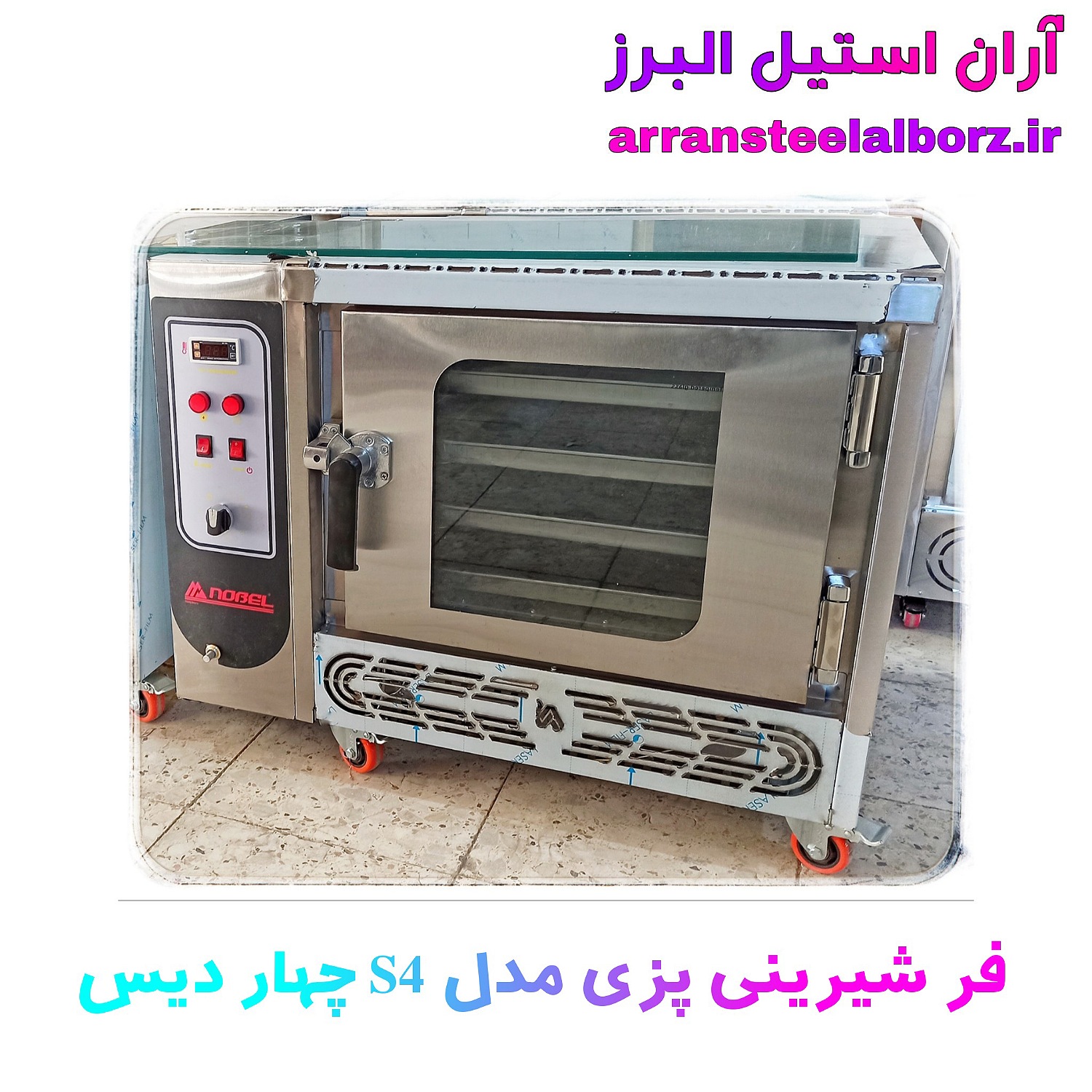 فر شیرینی پزی نوبل چهار دیس بدون فن