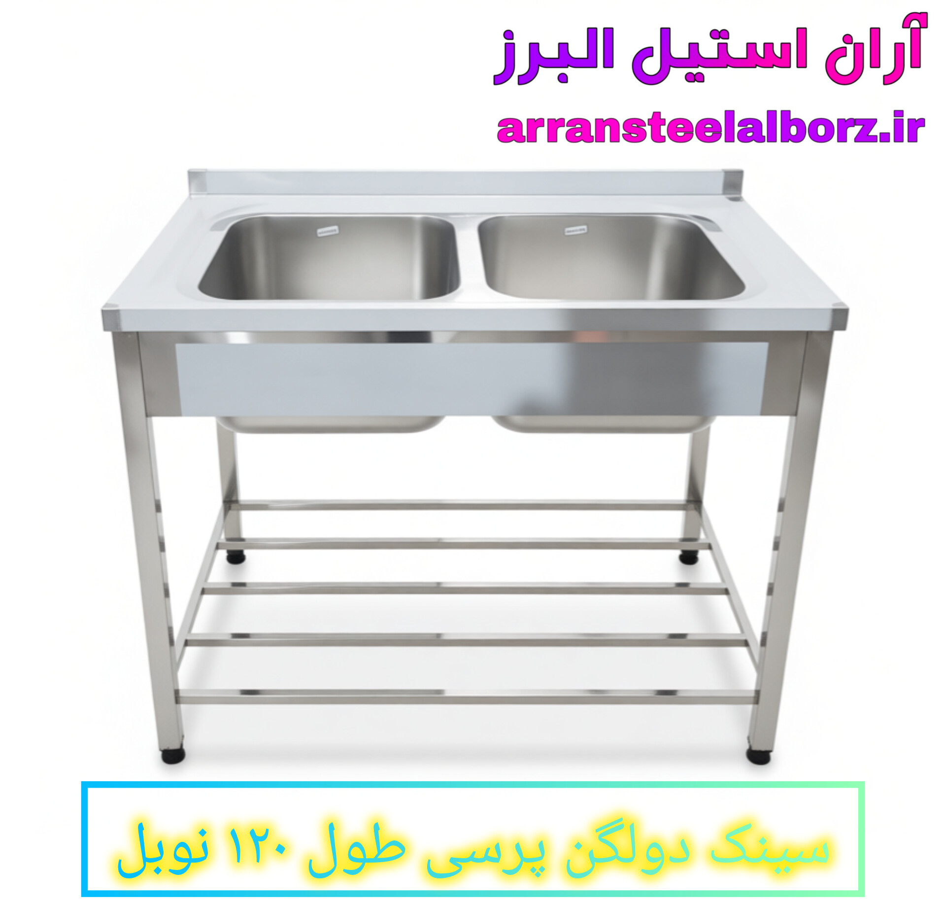 سینک ۱۲۰ سانت پرسی دو لگن