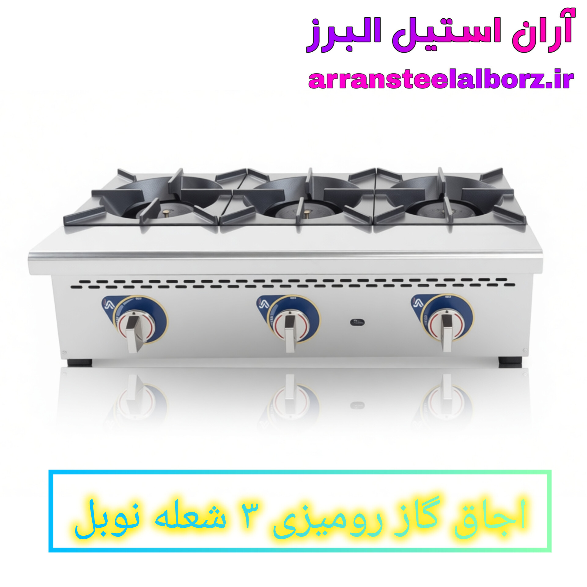 اجاق گاز رومیزی صنعتی ۳ شعله نوبل