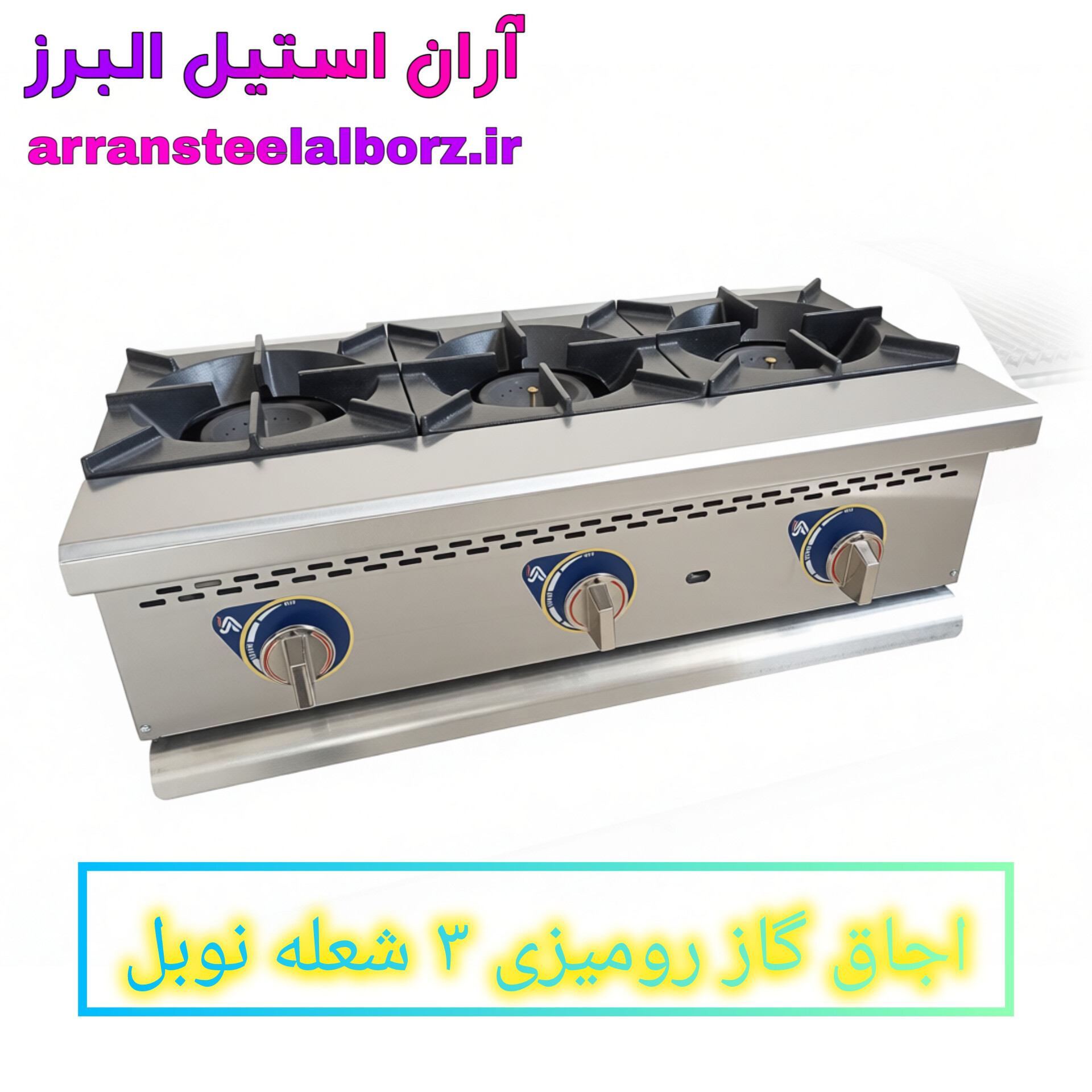 اجاق گاز رومیزی صنعتی ۳ شعله نوبل