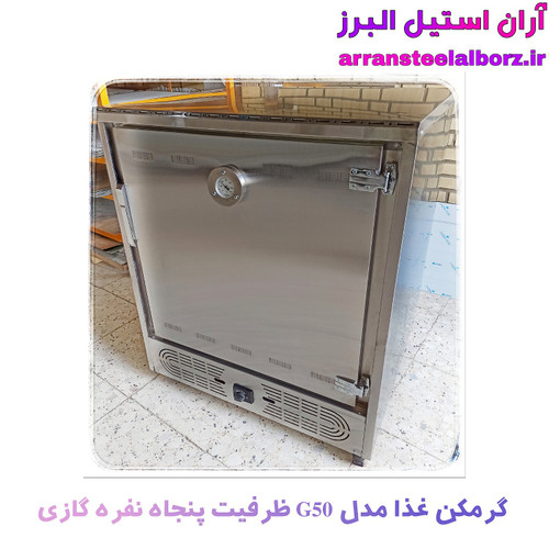 گرمکن غذا پنجاه نفره گازی