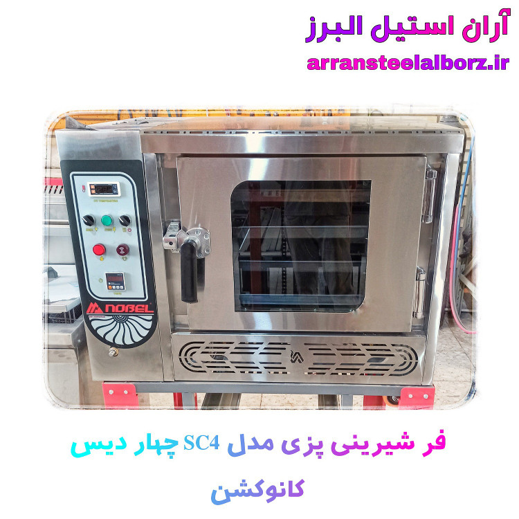 فر شیرینی پزی چهار سینی کانوکشن دار