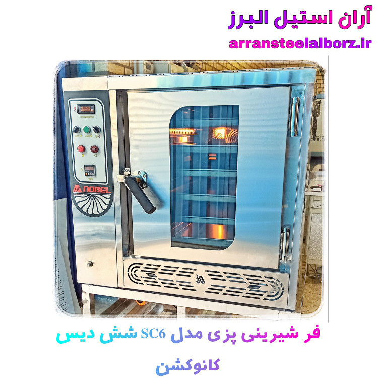 فر شیرینی پزی شش دیس کانوکشن