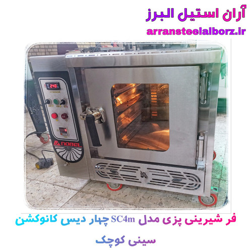 فر شیرینی پزی چهار دیس کانوکشن سینی کوچک