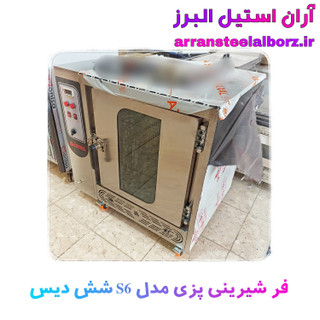 فر شیرینی پزی شش سینی