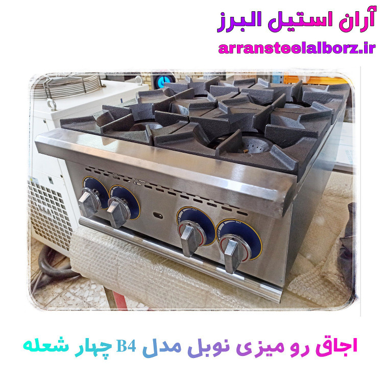 اجاق رومیزی صنعتی چهار شعله