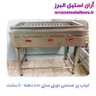 کباب پز صنعتی گازی و رستورانی برند نوبل دهنه ۴۰ سانت