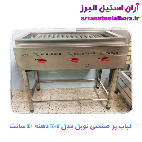 کباب پز صنعتی گازی و رستورانی برند نوبل دهنه ۴۰ سانت
