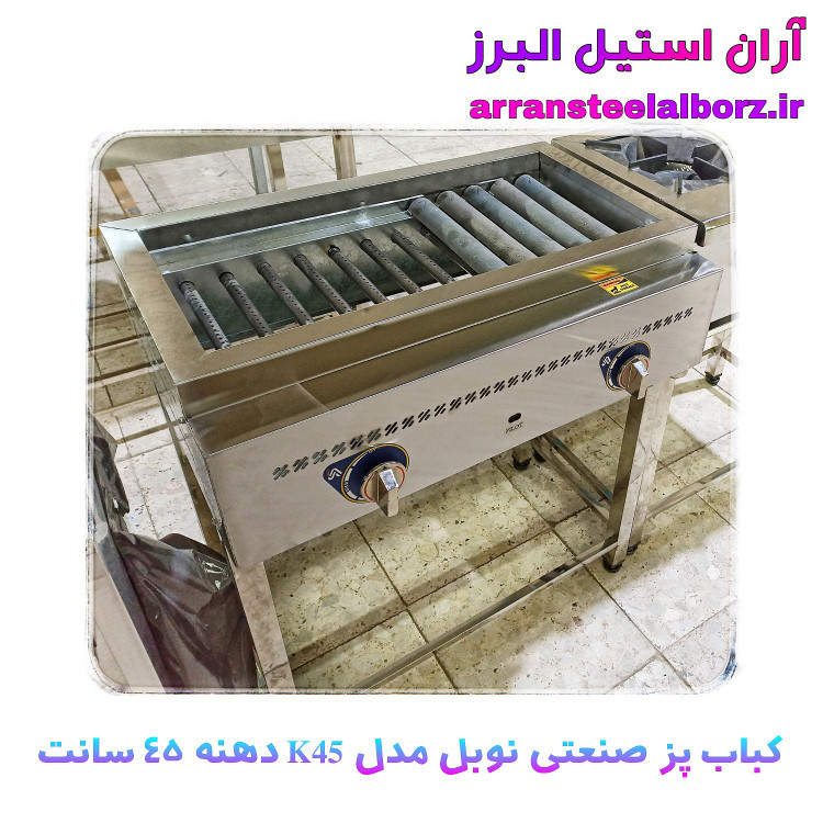 کباب پز گازی صنعتی و رستورانی برند نوبل دهنه ۴۵ سانت