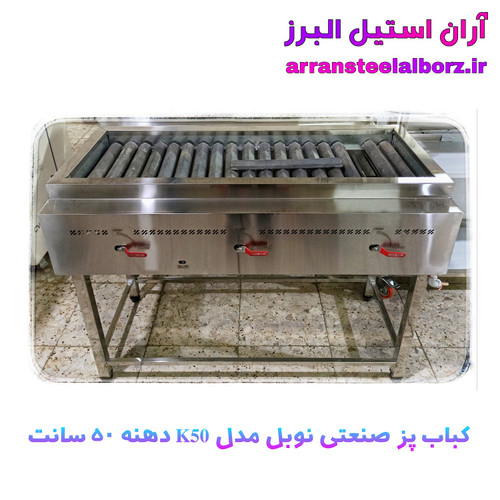 کباب پز گازی صنعتی و رستورانی برند نوبل دهنه ۵۰ سانت