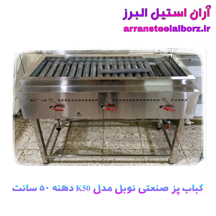 کباب پز گازی صنعتی و رستورانی برند نوبل دهنه ۵۰ سانت