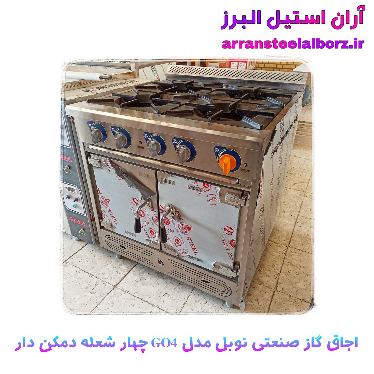 اجاق گاز صنعتی فردار و دمکن دار چهار شعله برند نوبل