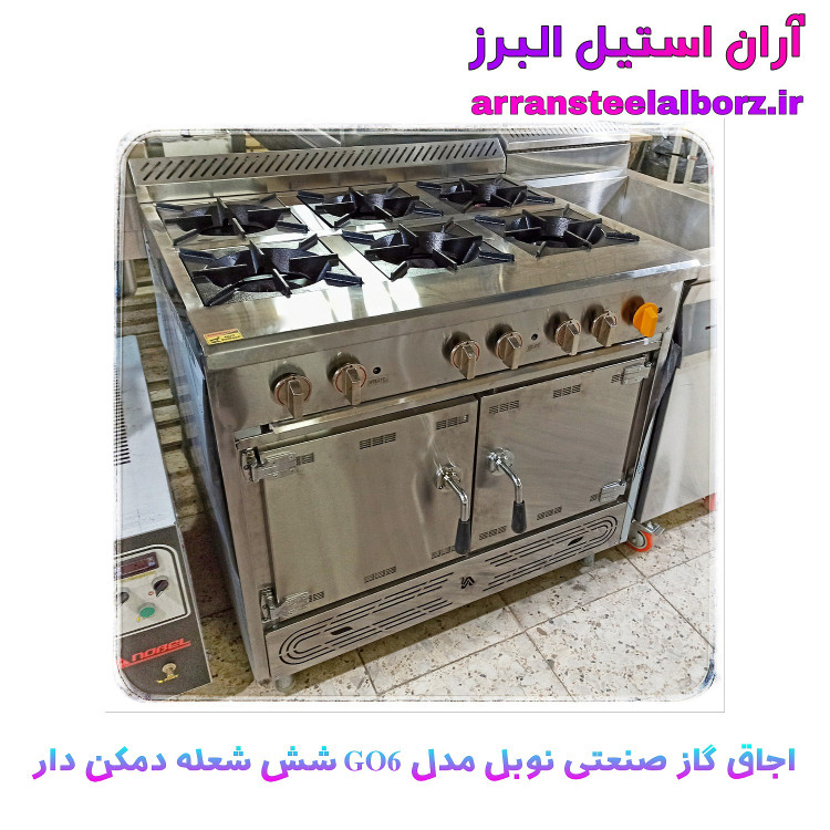 اجاق شش شعله صنعتی دمکن دار برند نوبل