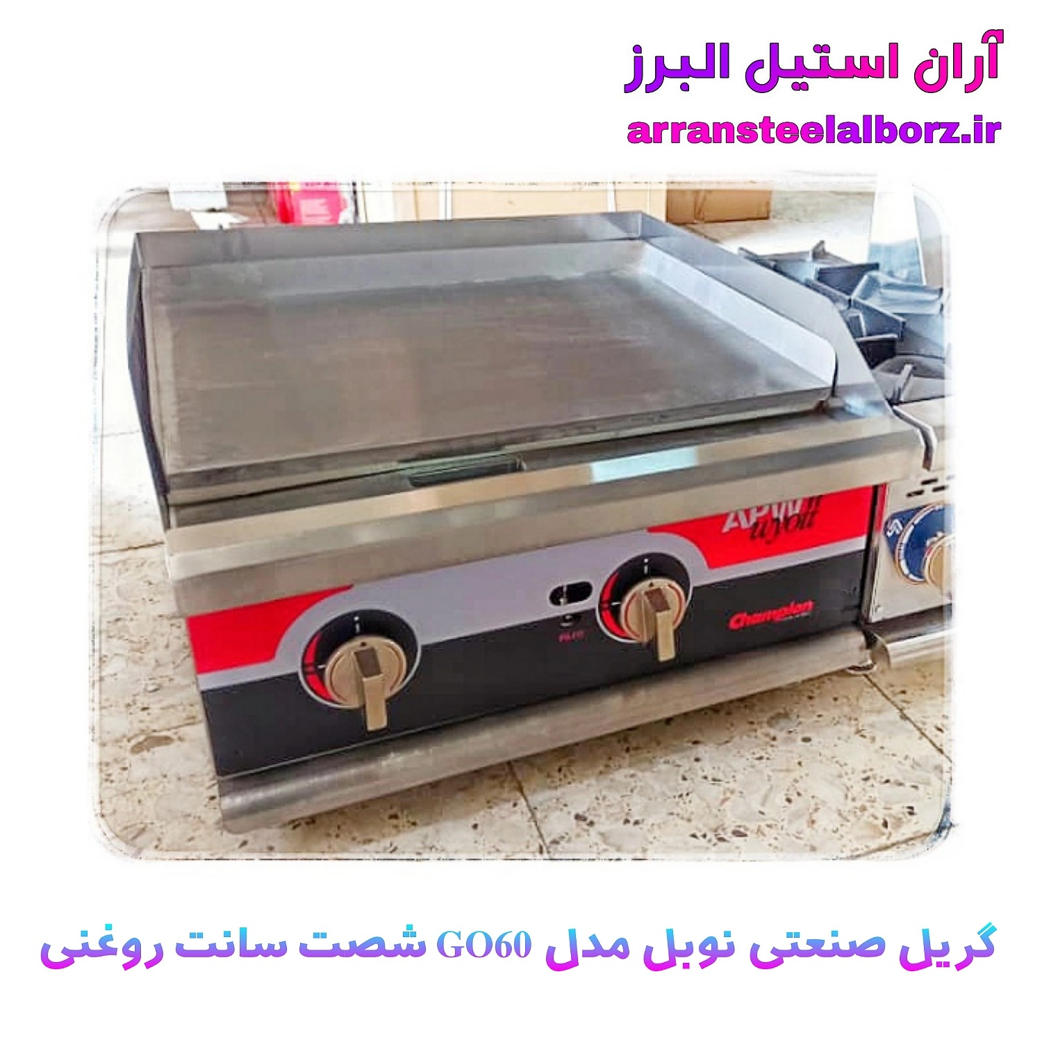 گریل صنعتی روغنی طول شصت سانت طرح apw