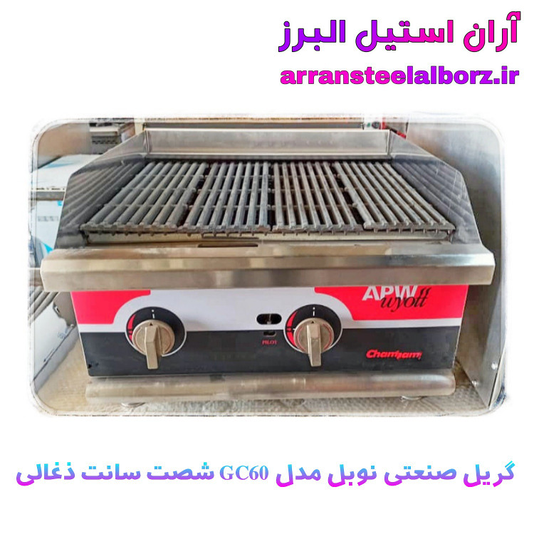گریل ذغالی رومیزی صنعتی طول شصت سانت طرح apw