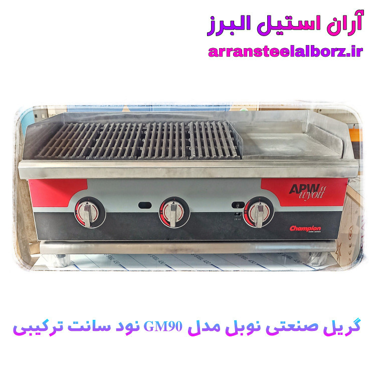 گریل رومیزی صنعتی نود سانت ترکیبی برند نوبل
