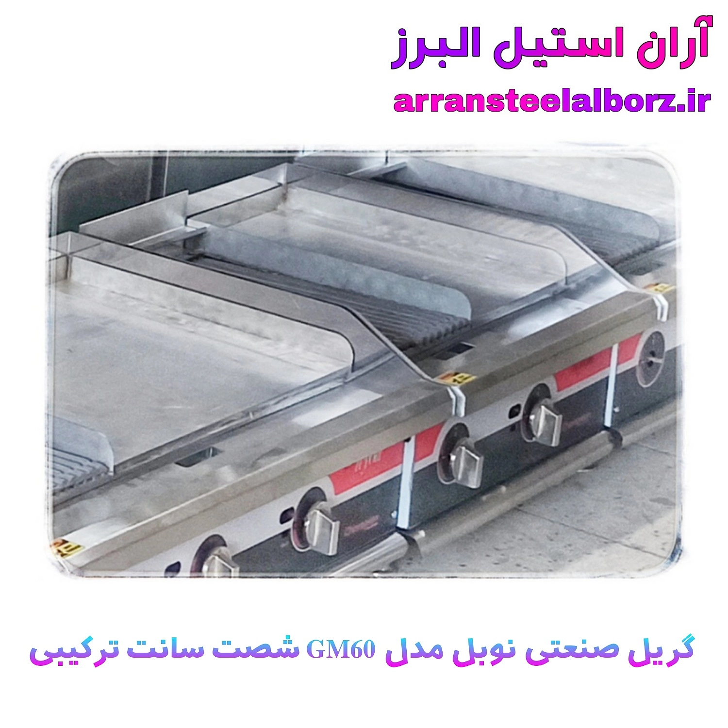 گریل صنعتی رومیزی برند نوبل طول شصت سانت ترکیبی طرحapw