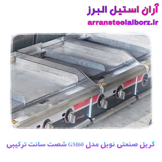 گریل صنعتی رومیزی برند نوبل طول شصت سانت ترکیبی طرحapw