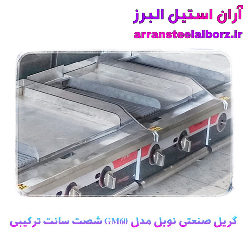 گریل صنعتی رومیزی برند نوبل طول شصت سانت ترکیبی طرحapw