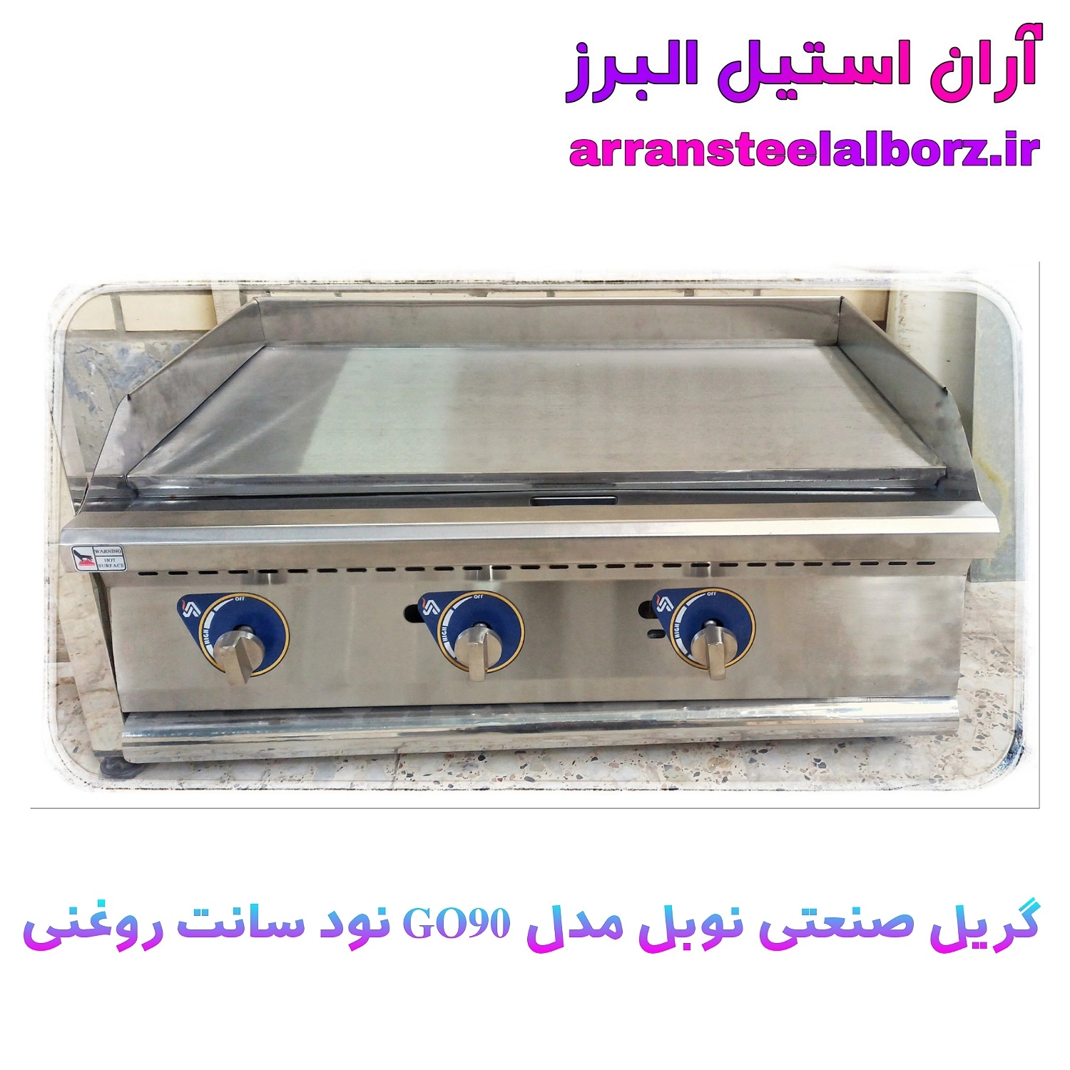 گریل روغنی صنعتی رومیزی نود سانت برند نوبل