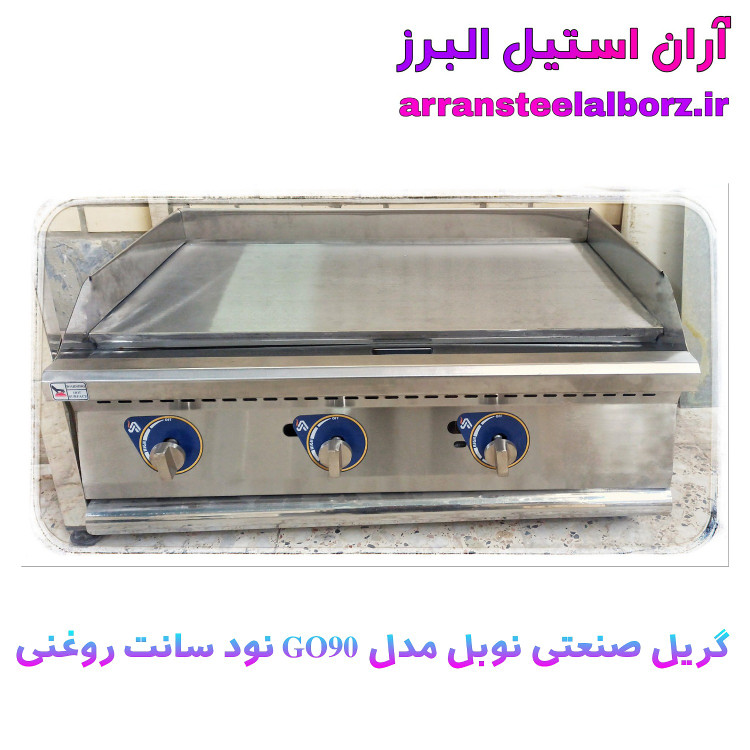 گریل روغنی صنعتی رومیزی نود سانت برند نوبل