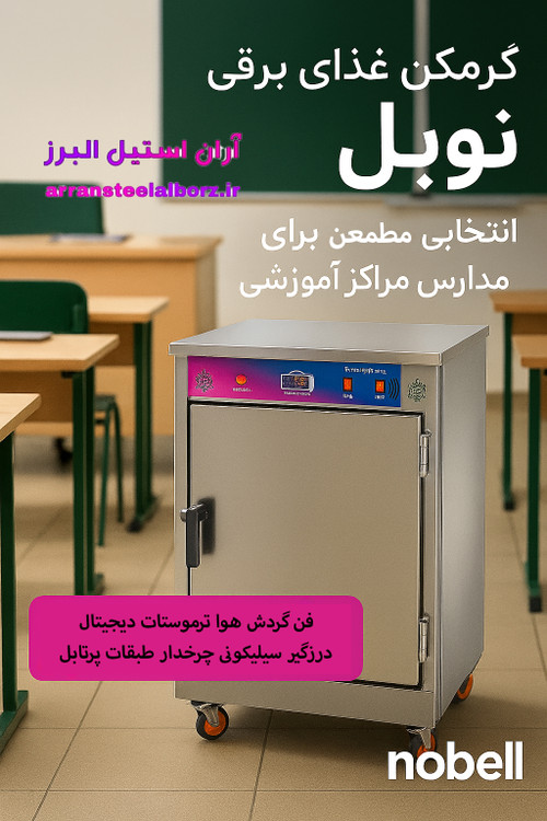 گرمکن غذا برقی دیجیتال نوبل