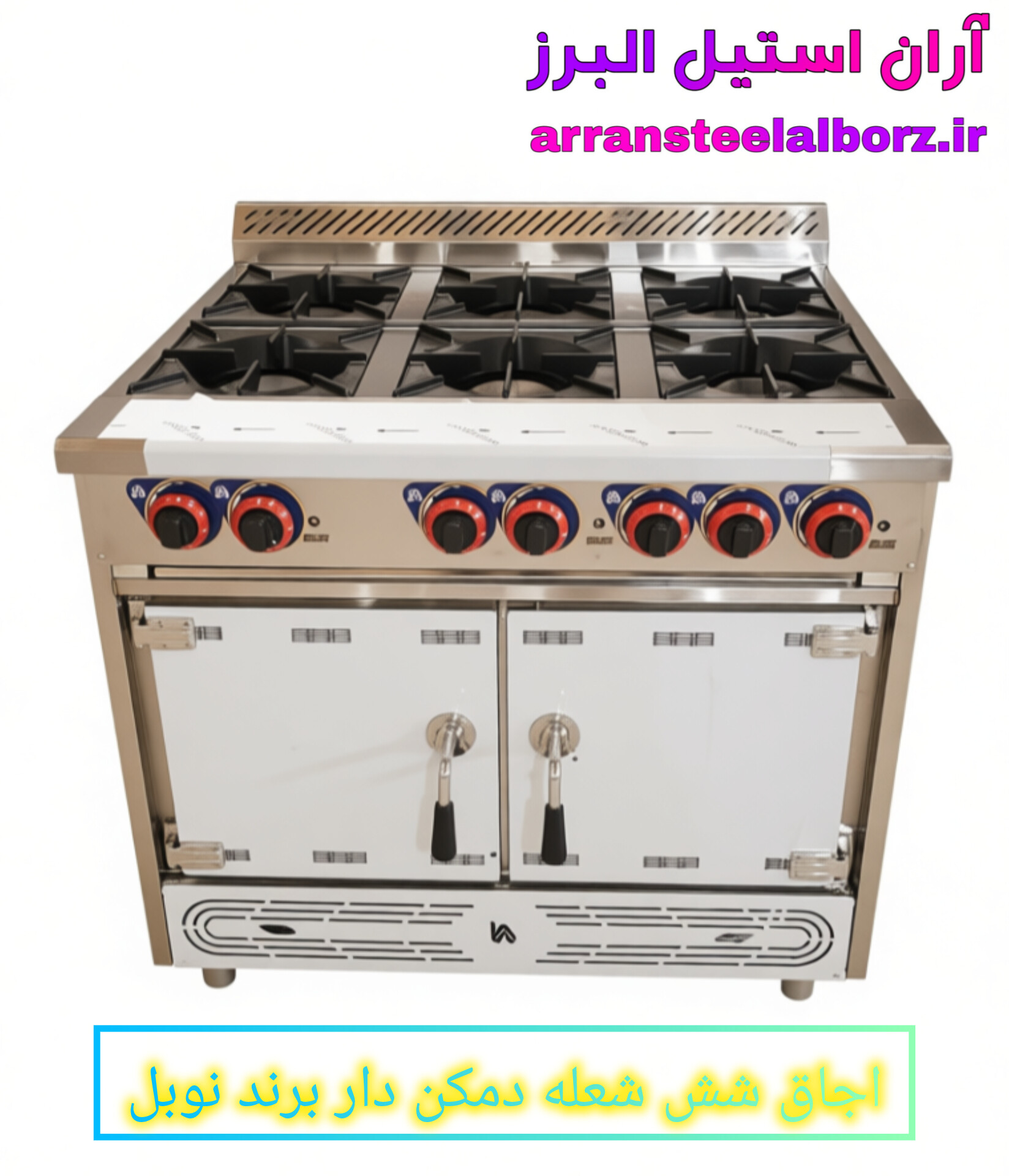 اجاق شش شعله دمکن دار نوبل