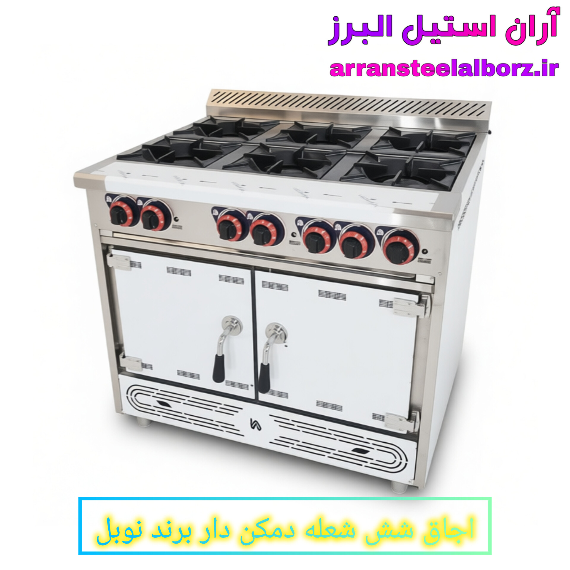 اجاق گاز صنعتی نوبل شش‌شعله دمکن‌دار | ساخت دقیق CNC