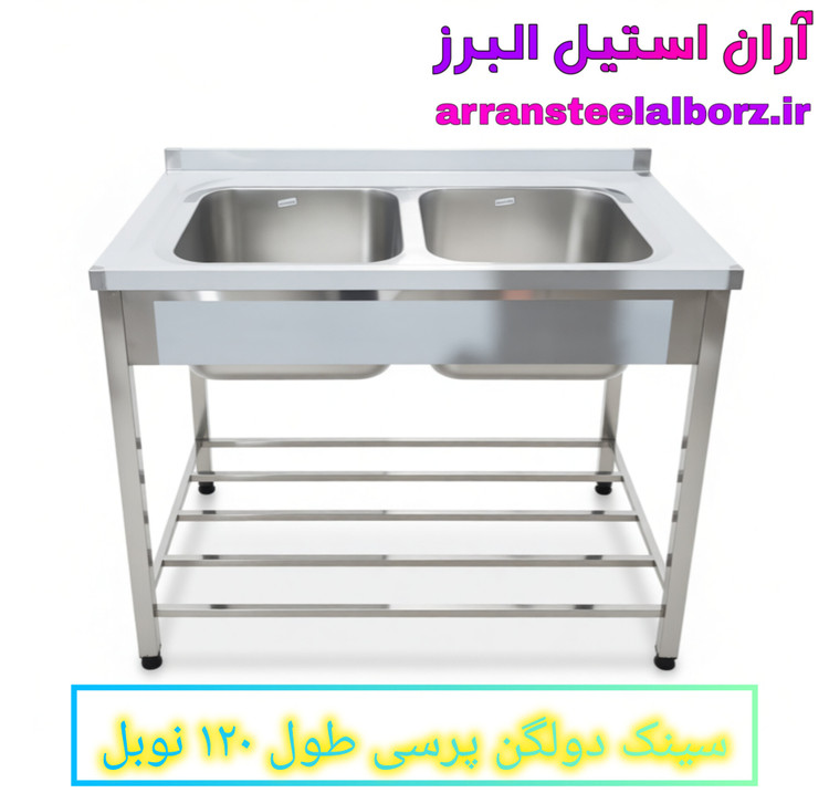سینک ۱۲۰ سانت دو لگن پرسی پایه دار