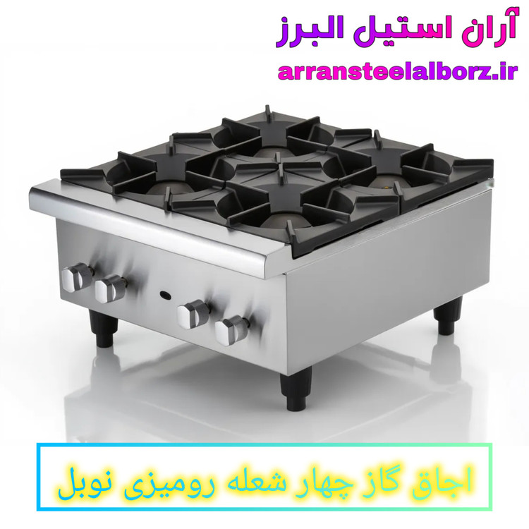 اجاق گاز چهار شعله رومیزی نوبل
