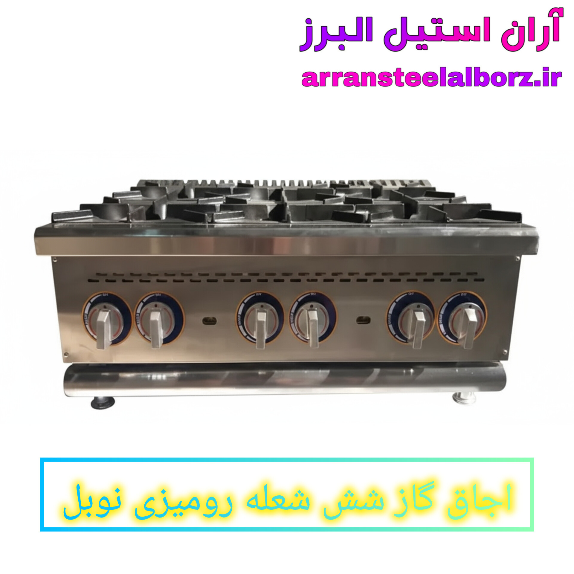 اجاق گاز رومیزی صنعتی ۶ شعله نوبل