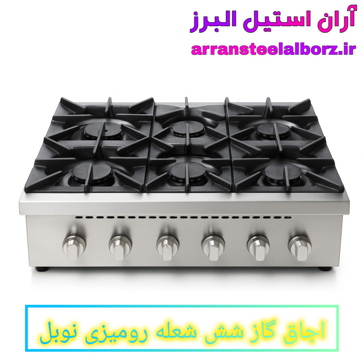 اجاق گاز رومیزی صنعتی ۶ شعله نوبل