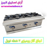 اجاق گاز رومیزی صنعتی ۳ شعله نوبل