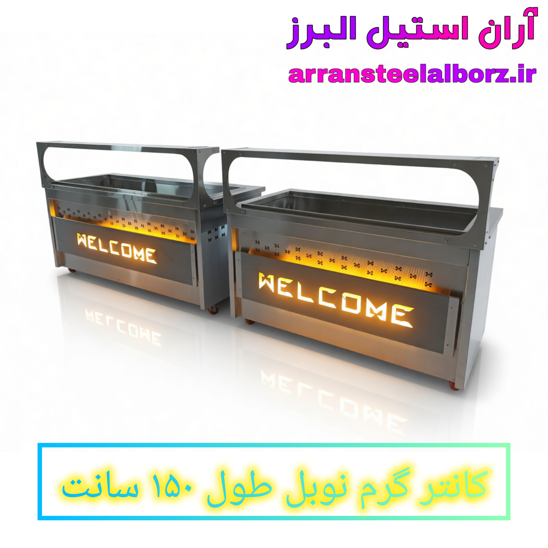 کانتر گرم برقی نوبل ۱۵۰ سانتی‌متری | آران استیل البرز — گرم‌کن صنعتی با گارانتی ۱ ساله و خ