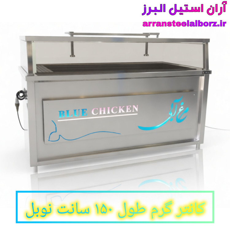 کانتر گرم طول ۱۵۰ سانت نوبل