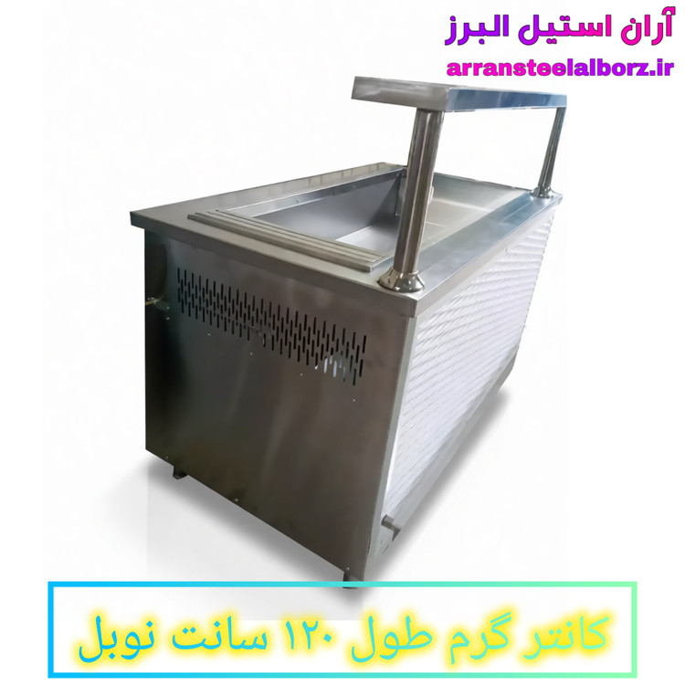 کانتر گرم طول ۱۲۰ سانت برقی نوبل