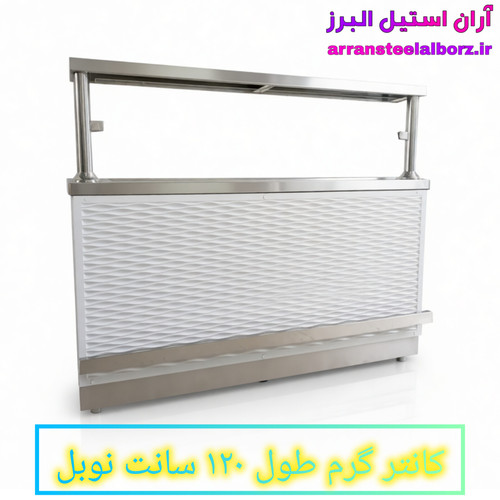 کانتر گرم طول ۱۲۰ سانت گازی نوبل