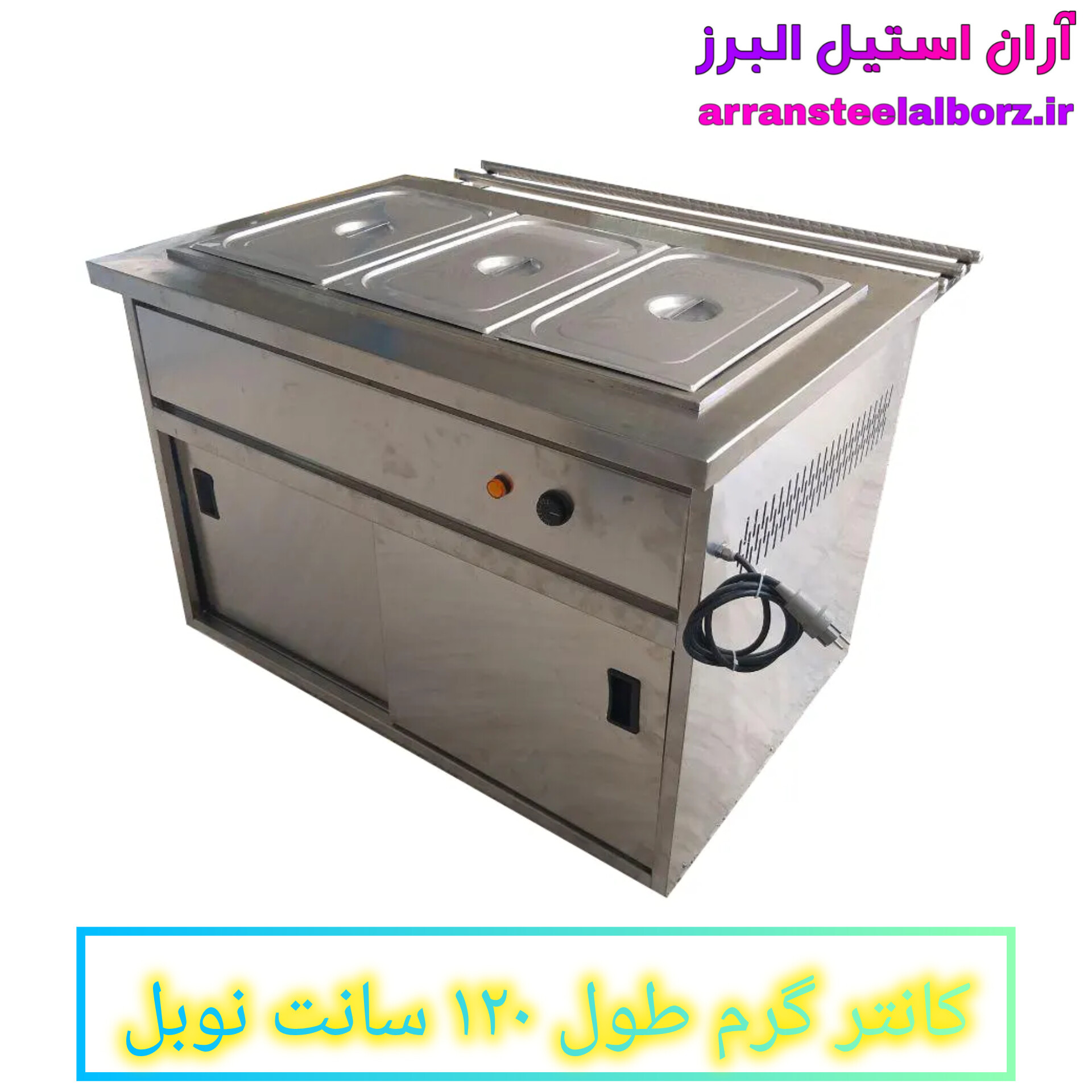 کانتر گرم طول ۱۲۰ سانت گازی نوبل