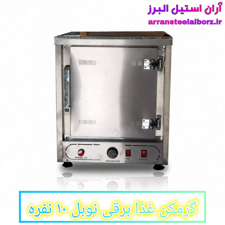 گرمکن غذا برقی نوبل ۱۰ نفره